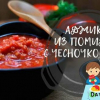 Аджика от домати и чесън: класически рецепти за зимата