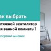 Експертно мнение за избора на вентилатор за баня