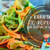 Корейски тиквички бързо готвене. Най-вкусните рецепти