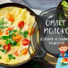 Омлет с мляко в тиган. Буйни като в детската градина!