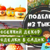 Занаяти от тикви в детска градина и училище