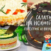 Прости и вкусни салати за новата 2021 година