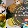 Салати под формата на плъх (мишка) за новата 2020 година - прости и вкусни рецепти...