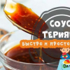 Терияки сос у дома