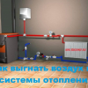 Отстраняване на въздуха от отоплителната система: как е направено задръстване на въздушното движе...