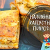 Желирана баница със зеле - бързо и вкусно!