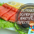 Осолена розова сьомга като сьомга у дома - вкусни рецепти