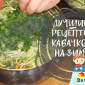 Тиквички за зимата - вкусни рецепти за подготовка