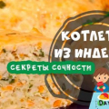 Пуешки котлети на фурна. Сочно и меко!