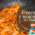 Скариди, пържени с чесън: най-вкусните рецепти