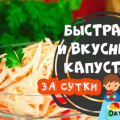 Незабавно кисело зеле - бързо и вкусно