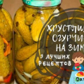 Мариновани краставици за зимата - 9 рецепти за хрупкави краставици в буркани