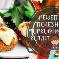 Котлети от моркови като в детската градина + класически рецепти