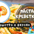 Макаронени изделия от скариди в кремообразен чеснов сос: топ 6 рецепти