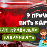 Каркада чай: полезни свойства и противопоказания