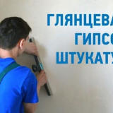 Гланцова гипсова мазилка: плюсове и минуси