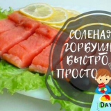 Осолена розова сьомга като сьомга у дома - вкусни рецепти