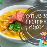 Грахова супа с пушени меса - 8 класически рецепти...