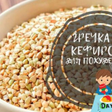 Елда с кефир сутрин на празен стомах