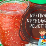 Хрян за зимата - класически рецепти