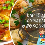 Картофи с гъби на фурна - 9 фото рецепти