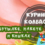 Пилешка наденица у дома - топ 7 рецепти