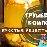 Компот от круши за зимата - рецепти за 3-литров буркан