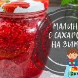 Малини със захар за зимата без варене