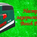 Настройка на лазерния нивелир bosch pcl 20