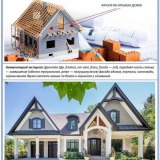 Подреждане на предната част на покрива на къщата със собствените си ръце: анализ на популярните опции за довършителни работи