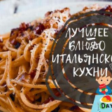 Паста карбонара с бекон и сметана - класически рецепти