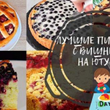 Черий пай във фурната - прости рецепти