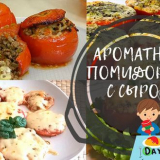 Домати със сирене, запечени на фурна