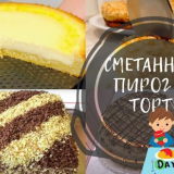 Класическа заквасена сметана - прости рецепти във фурната