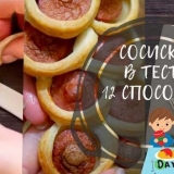 Наденица в бутер тесто - рецепти на фурна...