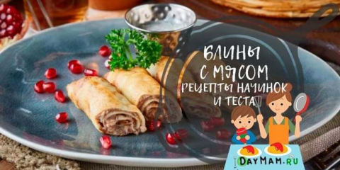 Палачинки с месо - най-вкусните рецепти за палачинки с месен пълнеж