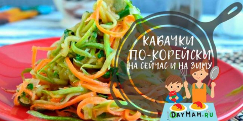 Корейски тиквички бързо готвене. Най-вкусните рецепти