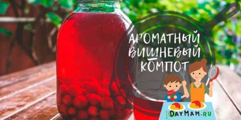 Компот от череши за зимата в буркан от 3 литра - прости рецепти за компот от череши