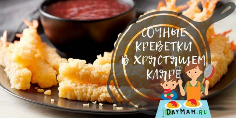 Скариди в зърно - 7 рецепти за готвене у дома