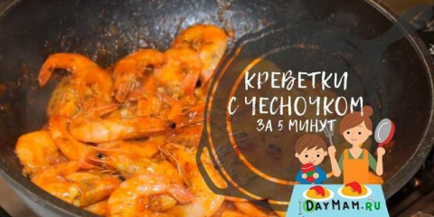 Скариди, пържени с чесън: най-вкусните рецепти