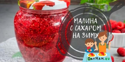 Малини със захар за зимата без варене