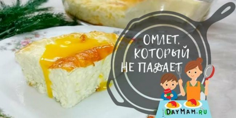 Омлет във фурната: 7 рецепти за великолепен омлет, като в детската градина