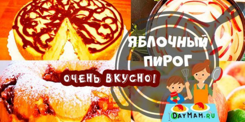 Пай с ябълки на кефир във фурната. Бързо и вкусно!