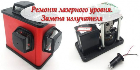 Ремонт на лазерно ниво. Подмяна на диод