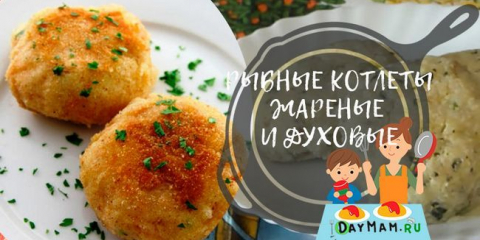 Рибни котлети от palca - прости и вкусни рецепти