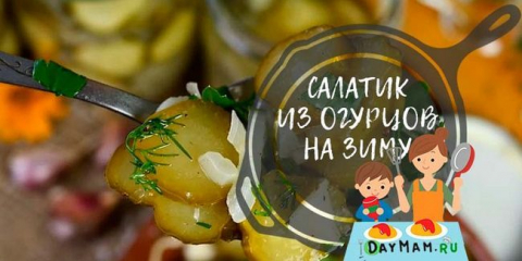 Салата от краставици за зимата без стерилизация - прости рецепти