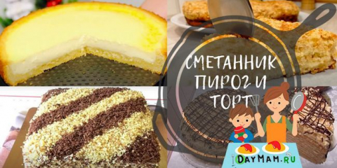 Класическа заквасена сметана - прости рецепти във фурната