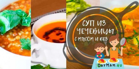 Супа от леща - 7 лесни и вкусни рецепти за супа от леща