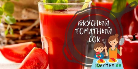 Доматен сок за зимата у дома - вкусно и лесно!