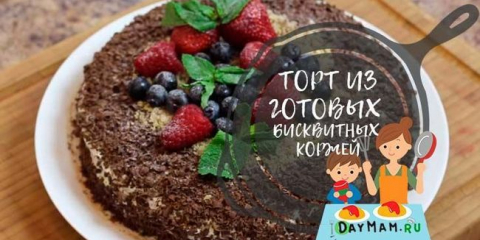 Торта от готови бисквитени торти: 6 рецепти